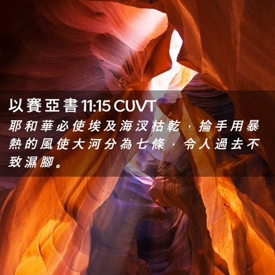 Picture 02 - 以 賽 亞 書 11:15 CUVT - 耶 和 華 必 使 埃 及 海 汊 枯 乾 ， - Bible Verse Picture