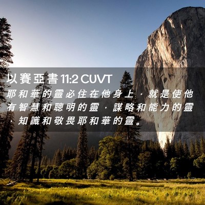 Picture 02 - 以 賽 亞 書 11:2 CUVT - 耶 和 華 的 靈 必 住 在 他 身 上 ， - Bible Verse Picture