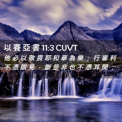 Picture 02 - 以 賽 亞 書 11:3 CUVT - 他 必 以 敬 畏 耶 和 華 為 樂 ； 行 - Bible Verse Picture
