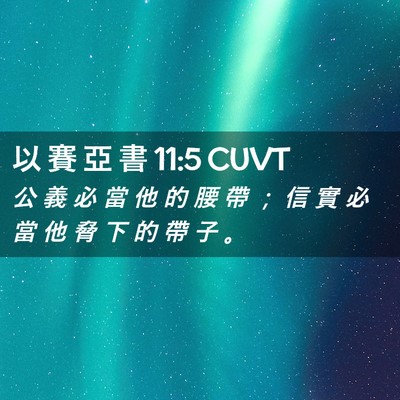 Picture 02 - 以 賽 亞 書 11:5 CUVT - 公 義 必 當 他 的 腰 帶 ； 信 實 必 - Bible Verse Picture
