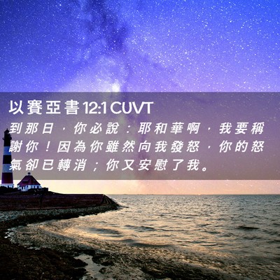 Picture 02 - 以 賽 亞 書 12:1 CUVT - 到 那 日 ， 你 必 說 ： 耶 和 華 啊 - Bible Verse Picture