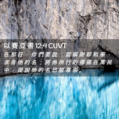 Picture 02 - 以 賽 亞 書 12:4 CUVT - 在 那 日 ， 你 們 要 說 ： 當 稱 謝 - Bible Verse Picture