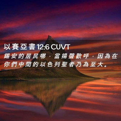 Picture 02 - 以 賽 亞 書 12:6 CUVT - 錫 安 的 居 民 哪 ， 當 揚 聲 歡 呼 - Bible Verse Picture
