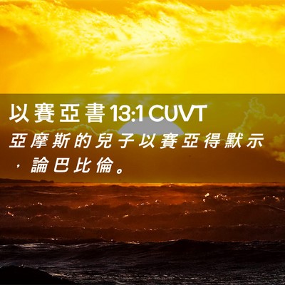 Picture 02 - 以 賽 亞 書 13:1 CUVT - 亞 摩 斯 的 兒 子 以 賽 亞 得 默 示 - Bible Verse Picture