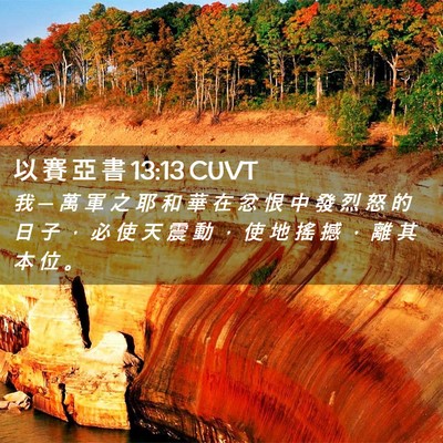 Picture 02 - 以 賽 亞 書 13:13 CUVT - 我 ─ 萬 軍 之 耶 和 華 在 忿 恨 中 - Bible Verse Picture