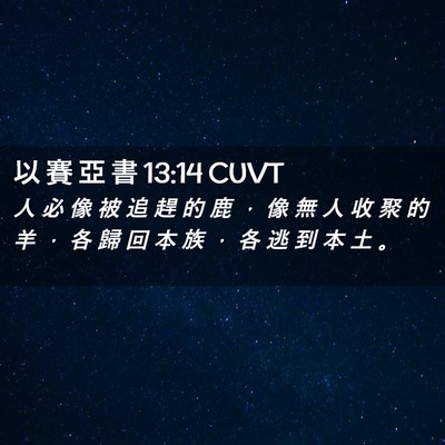 Picture 02 - 以 賽 亞 書 13:14 CUVT - 人 必 像 被 追 趕 的 鹿 ， 像 無 人 - Bible Verse Picture