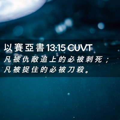 Picture 02 - 以 賽 亞 書 13:15 CUVT - 凡 被 仇 敵 追 上 的 必 被 刺 死 ； - Bible Verse Picture