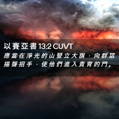 Picture 02 - 以 賽 亞 書 13:2 CUVT - 應 當 在 淨 光 的 山 豎 立 大 旗 ， - Bible Verse Picture