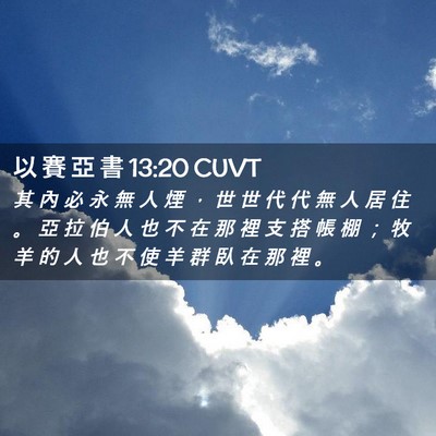 Picture 02 - 以 賽 亞 書 13:20 CUVT - 其 內 必 永 無 人 煙 ， 世 世 代 代 - Bible Verse Picture