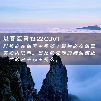 Picture 02 - 以 賽 亞 書 13:22 CUVT - 豺 狼 必 在 他 宮 中 呼 號 ； 野 狗 - Bible Verse Picture