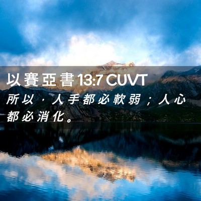 Picture 02 - 以 賽 亞 書 13:7 CUVT - 所 以 ， 人 手 都 必 軟 弱 ； 人 心 - Bible Verse Picture