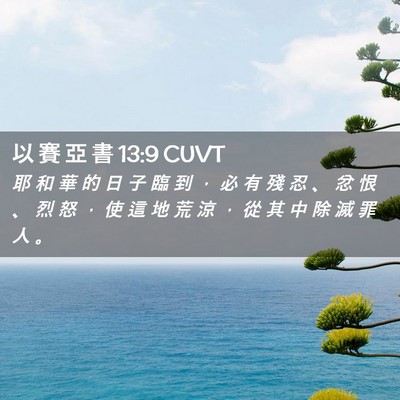 Picture 02 - 以 賽 亞 書 13:9 CUVT - 耶 和 華 的 日 子 臨 到 ， 必 有 殘 - Bible Verse Picture