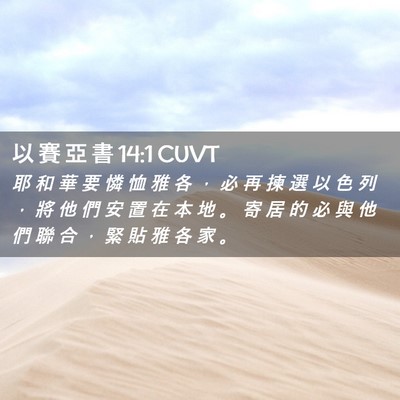 Picture 02 - 以 賽 亞 書 14:1 CUVT - 耶 和 華 要 憐 恤 雅 各 ， 必 再 揀 - Bible Verse Picture