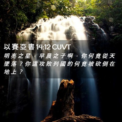 Picture 02 - 以 賽 亞 書 14:12 CUVT - 明 亮 之 星 ， 早 晨 之 子 啊 ， 你 - Bible Verse Picture