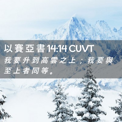 Picture 02 - 以 賽 亞 書 14:14 CUVT - 我 要 升 到 高 雲 之 上 ； 我 要 與 - Bible Verse Picture