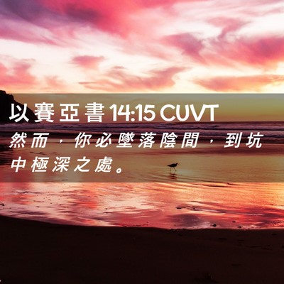 Picture 02 - 以 賽 亞 書 14:15 CUVT - 然 而 ， 你 必 墜 落 陰 間 ， 到 坑 - Bible Verse Picture