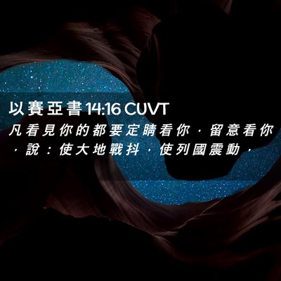 Picture 02 - 以 賽 亞 書 14:16 CUVT - 凡 看 見 你 的 都 要 定 睛 看 你 ， - Bible Verse Picture