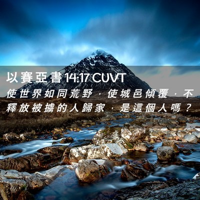 Picture 02 - 以 賽 亞 書 14:17 CUVT - 使 世 界 如 同 荒 野 ， 使 城 邑 傾 - Bible Verse Picture