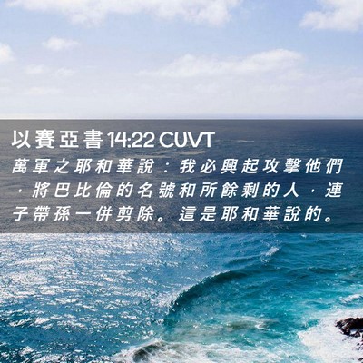 Picture 02 - 以 賽 亞 書 14:22 CUVT - 萬 軍 之 耶 和 華 說 ： 我 必 興 起 - Bible Verse Picture
