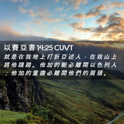 Picture 02 - 以 賽 亞 書 14:25 CUVT - 就 是 在 我 地 上 打 折 亞 述 人 ， - Bible Verse Picture