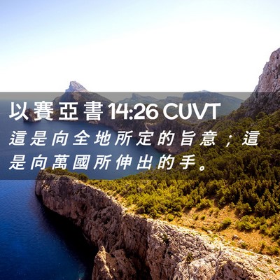 Picture 02 - 以 賽 亞 書 14:26 CUVT - 這 是 向 全 地 所 定 的 旨 意 ； 這 - Bible Verse Picture