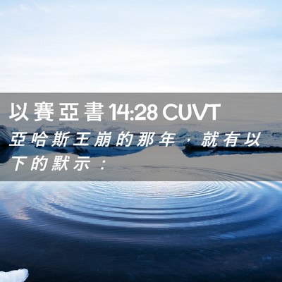 Picture 02 - 以 賽 亞 書 14:28 CUVT - 亞 哈 斯 王 崩 的 那 年 ， 就 有 以 - Bible Verse Picture
