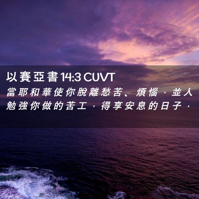 Picture 02 - 以 賽 亞 書 14:3 CUVT - 當 耶 和 華 使 你 脫 離 愁 苦 、 煩 - Bible Verse Picture
