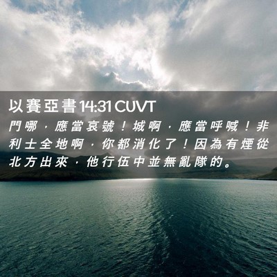 Picture 02 - 以 賽 亞 書 14:31 CUVT - 門 哪 ， 應 當 哀 號 ！ 城 啊 ， 應 - Bible Verse Picture