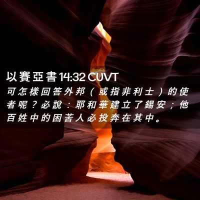 Picture 02 - 以 賽 亞 書 14:32 CUVT - 可 怎 樣 回 答 外 邦 （ 或 指 非 利 - Bible Verse Picture