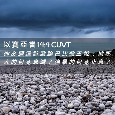 Picture 02 - 以 賽 亞 書 14:4 CUVT - 你 必 題 這 詩 歌 論 巴 比 倫 王 說 - Bible Verse Picture