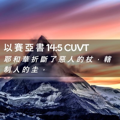 Picture 02 - 以 賽 亞 書 14:5 CUVT - 耶 和 華 折 斷 了 惡 人 的 杖 ， 轄 - Bible Verse Picture