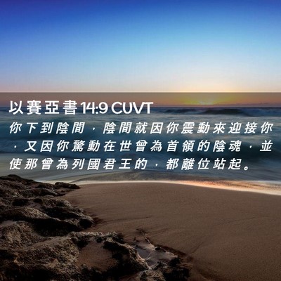 Picture 02 - 以 賽 亞 書 14:9 CUVT - 你 下 到 陰 間 ， 陰 間 就 因 你 震 - Bible Verse Picture