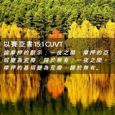 Picture 02 - 以 賽 亞 書 15:1 CUVT - 論 摩 押 的 默 示 ： 一 夜 之 間 ， - Bible Verse Picture