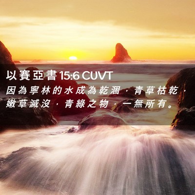 Picture 02 - 以 賽 亞 書 15:6 CUVT - 因 為 寧 林 的 水 成 為 乾 涸 ， 青 - Bible Verse Picture