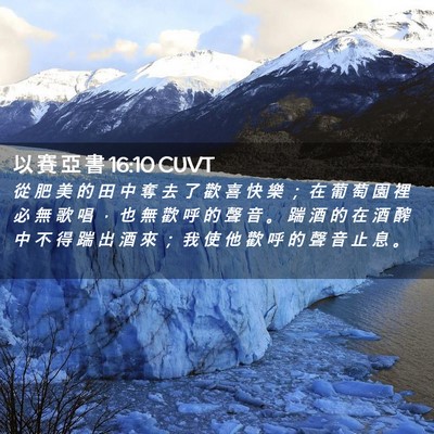 Picture 02 - 以 賽 亞 書 16:10 CUVT - 從 肥 美 的 田 中 奪 去 了 歡 喜 快 - Bible Verse Picture