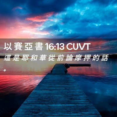 Picture 02 - 以 賽 亞 書 16:13 CUVT - 這 是 耶 和 華 從 前 論 摩 押 的 話 - Bible Verse Picture