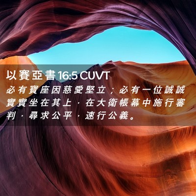 Picture 02 - 以 賽 亞 書 16:5 CUVT - 必 有 寶 座 因 慈 愛 堅 立 ； 必 有 - Bible Verse Picture