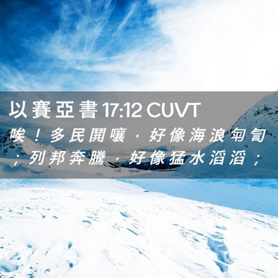 Picture 02 - 以 賽 亞 書 17:12 CUVT - 唉 ！ 多 民 鬨 嚷 ， 好 像 海 浪 匉 - Bible Verse Picture