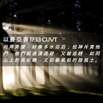 Picture 02 - 以 賽 亞 書 17:13 CUVT - 列 邦 奔 騰 ， 好 像 多 水 滔 滔 ； - Bible Verse Picture