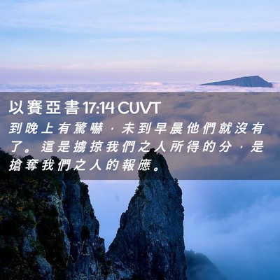 Picture 02 - 以 賽 亞 書 17:14 CUVT - 到 晚 上 有 驚 嚇 ， 未 到 早 晨 他 - Bible Verse Picture