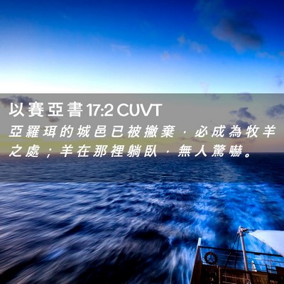 Picture 02 - 以 賽 亞 書 17:2 CUVT - 亞 羅 珥 的 城 邑 已 被 撇 棄 ， 必 - Bible Verse Picture