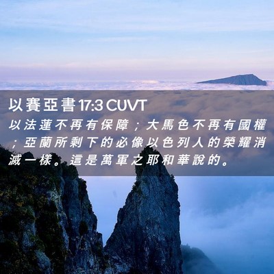 Picture 02 - 以 賽 亞 書 17:3 CUVT - 以 法 蓮 不 再 有 保 障 ； 大 馬 色 - Bible Verse Picture