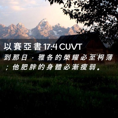 Picture 02 - 以 賽 亞 書 17:4 CUVT - 到 那 日 ， 雅 各 的 榮 耀 必 至 枵 - Bible Verse Picture