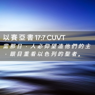 Picture 02 - 以 賽 亞 書 17:7 CUVT - 當 那 日 ， 人 必 仰 望 造 他 們 的 - Bible Verse Picture