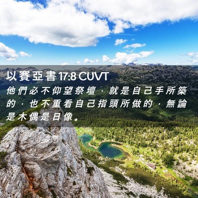 Picture 02 - 以 賽 亞 書 17:8 CUVT - 他 們 必 不 仰 望 祭 壇 ， 就 是 自 - Bible Verse Picture