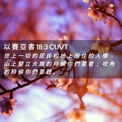 Picture 02 - 以 賽 亞 書 18:3 CUVT - 世 上 一 切 的 居 民 和 地 上 所 住 - Bible Verse Picture