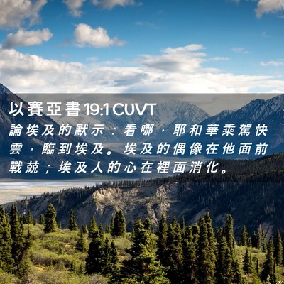 Picture 02 - 以 賽 亞 書 19:1 CUVT - 論 埃 及 的 默 示 ： 看 哪 ， 耶 和 - Bible Verse Picture