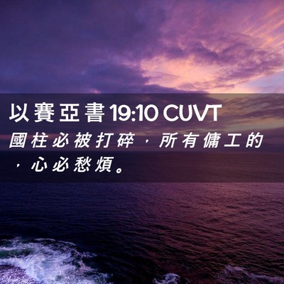 Picture 02 - 以 賽 亞 書 19:10 CUVT - 國 柱 必 被 打 碎 ， 所 有 傭 工 的 - Bible Verse Picture