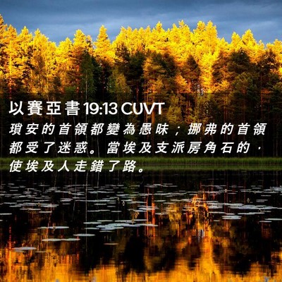 Picture 02 - 以 賽 亞 書 19:13 CUVT - 瑣 安 的 首 領 都 變 為 愚 昧 ； 挪 - Bible Verse Picture