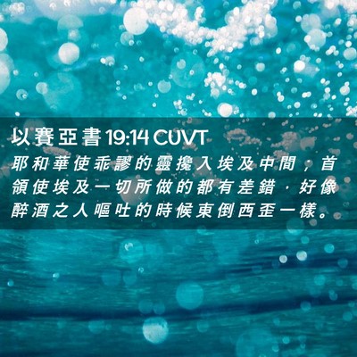 Picture 02 - 以 賽 亞 書 19:14 CUVT - 耶 和 華 使 乖 謬 的 靈 攙 入 埃 及 - Bible Verse Picture